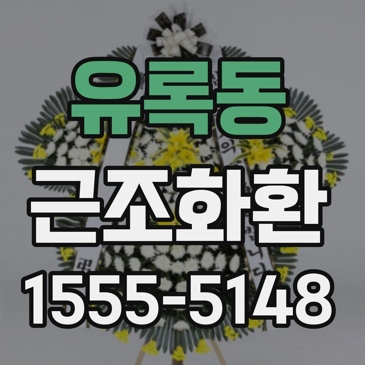 유록동 근조화환 깔끔하게 전달되는 구성의 특징