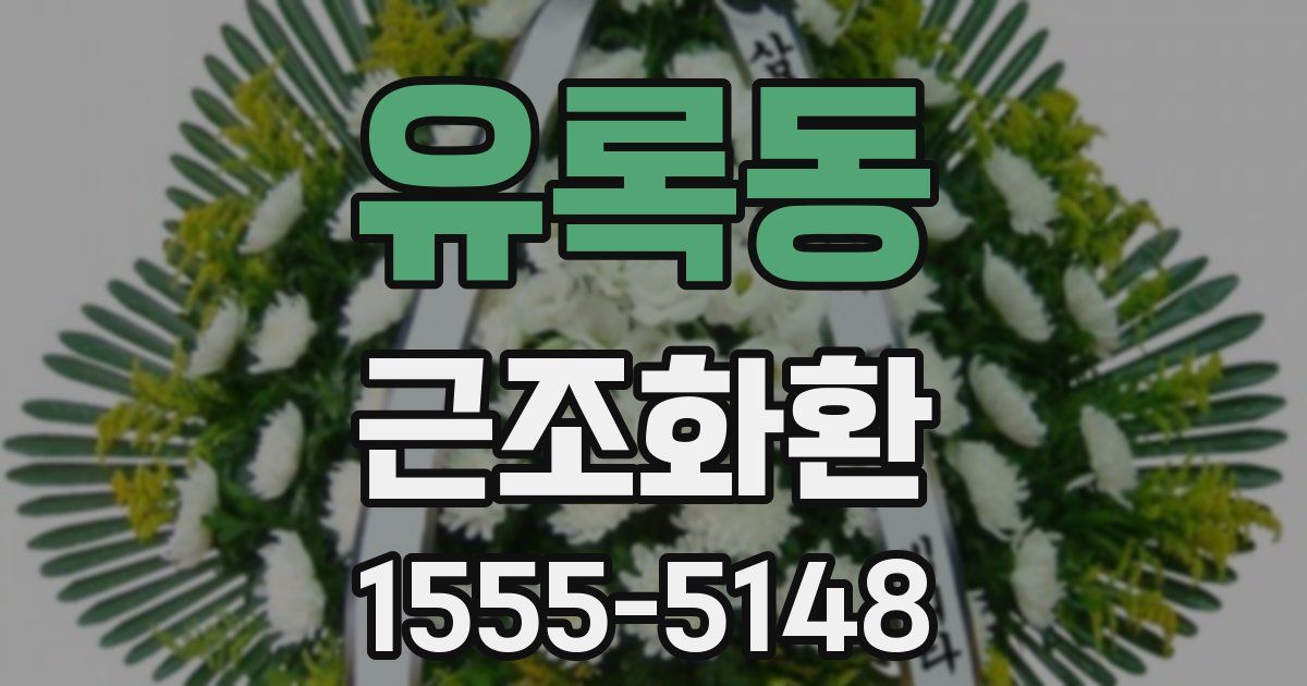 유록동 근조화환