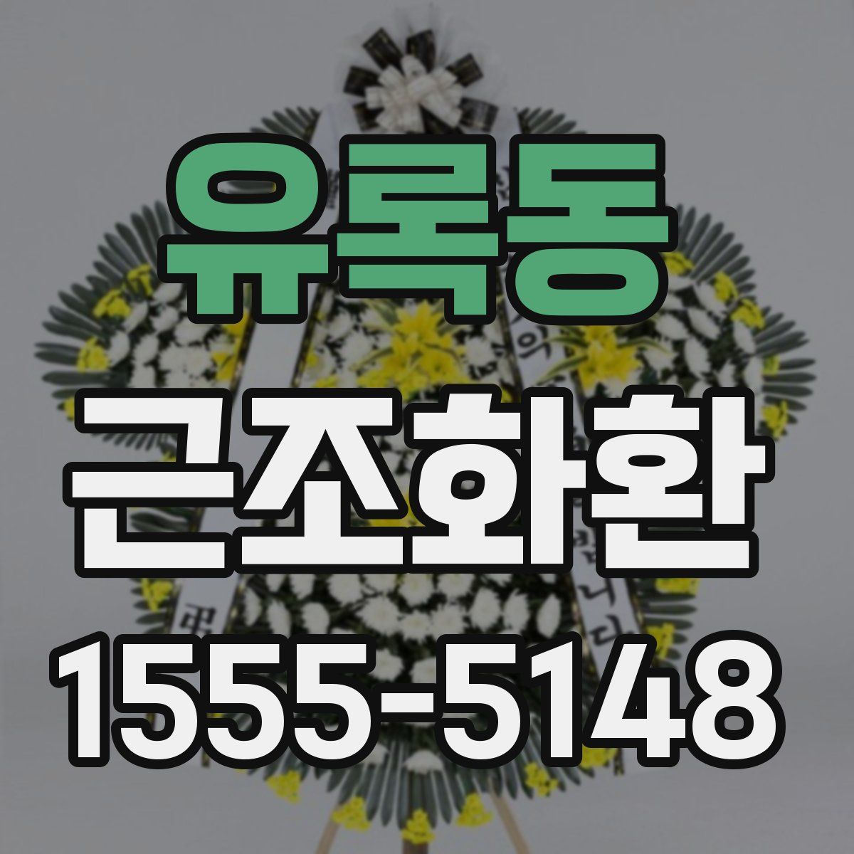 유록동 근조화환