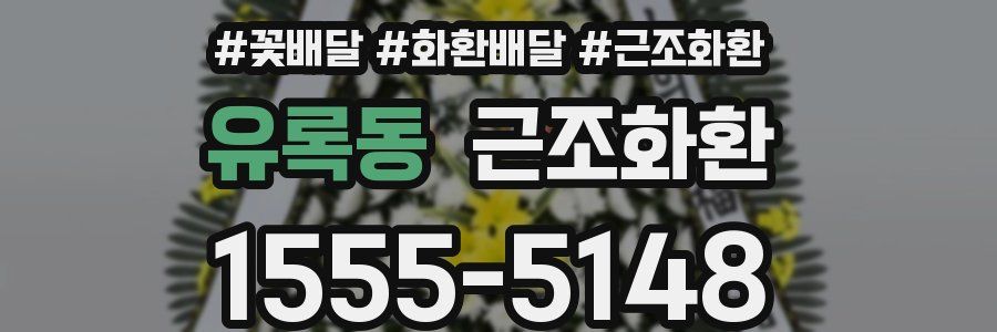 유록동 근조화환