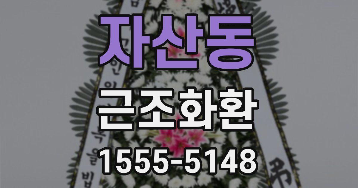 자산동 근조화환