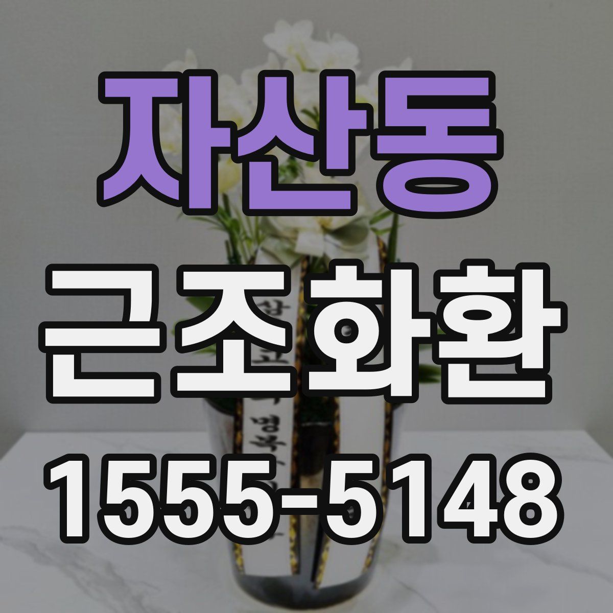 자산동 근조화환