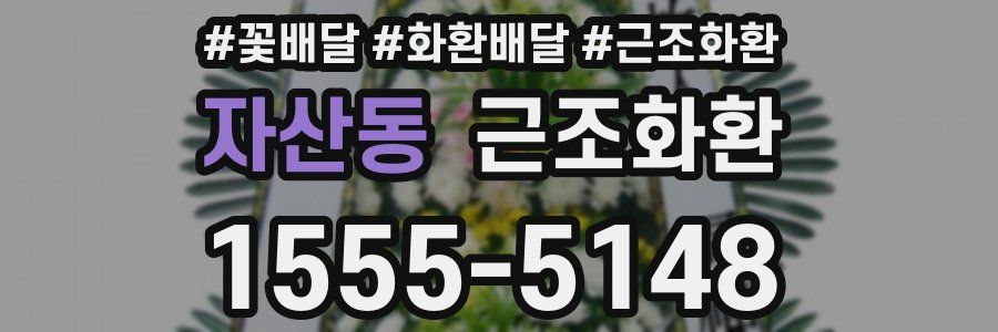 자산동 근조화환