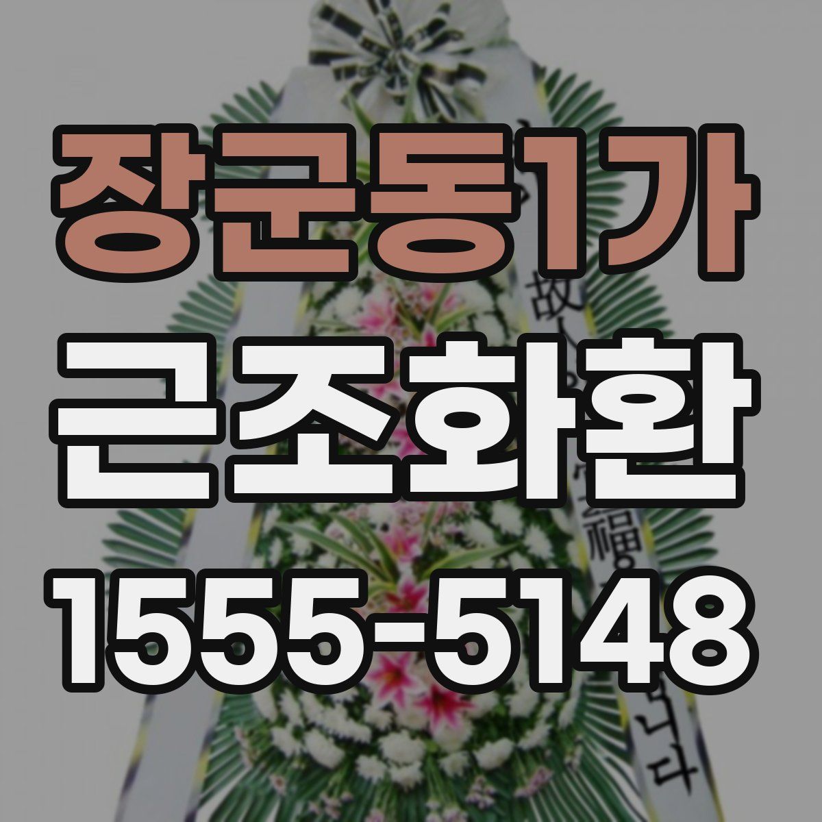 장군동1가 근조화환