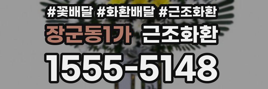 장군동1가 근조화환