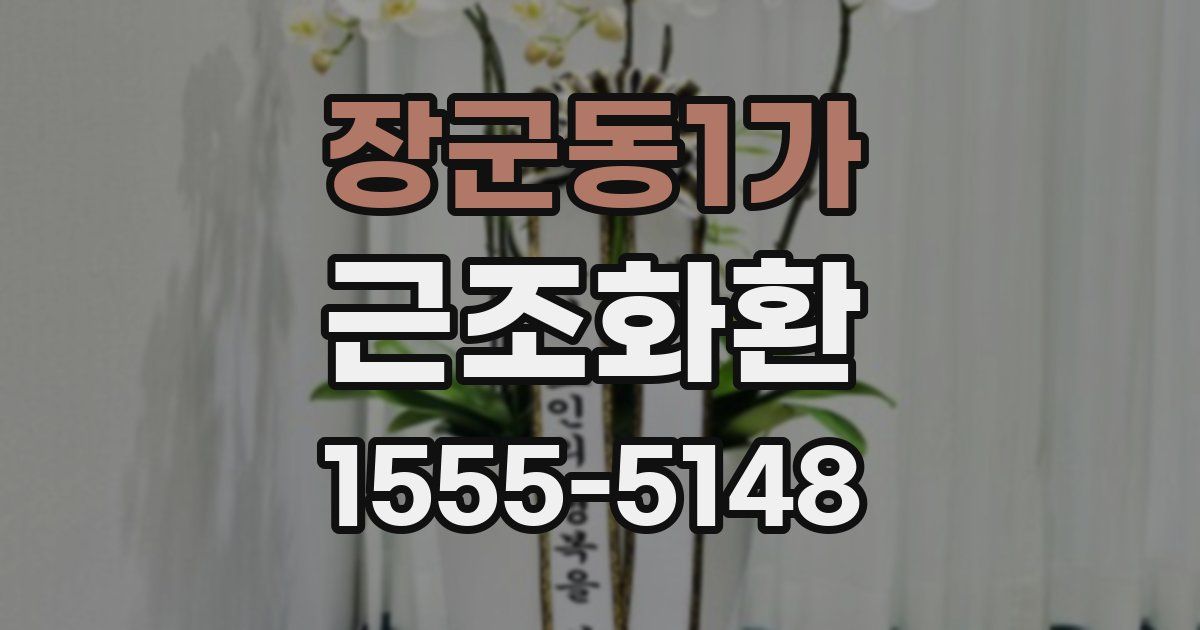 장군동1가 근조화환