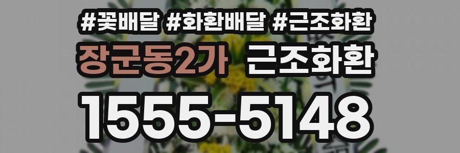 장군동2가 근조화환