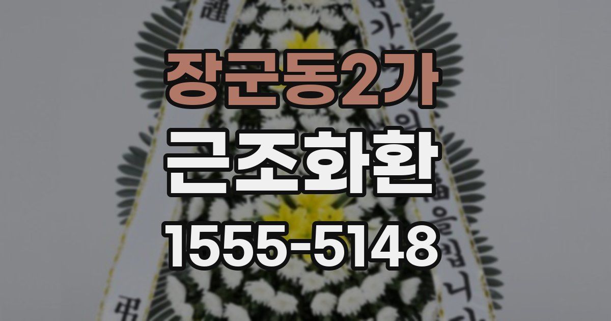 장군동2가 근조화환