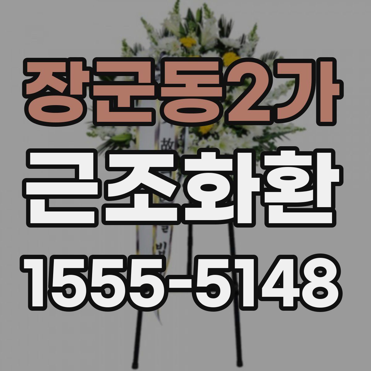 장군동2가 근조화환