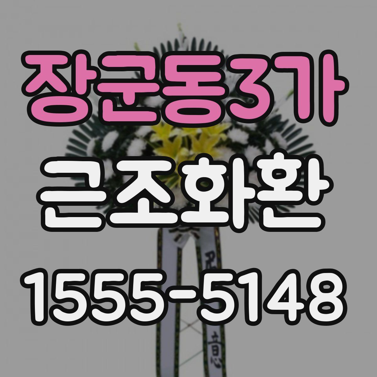 장군동3가 근조화환