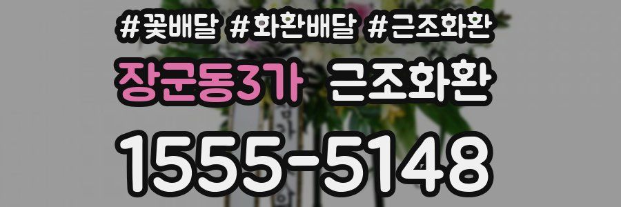 장군동3가 근조화환
