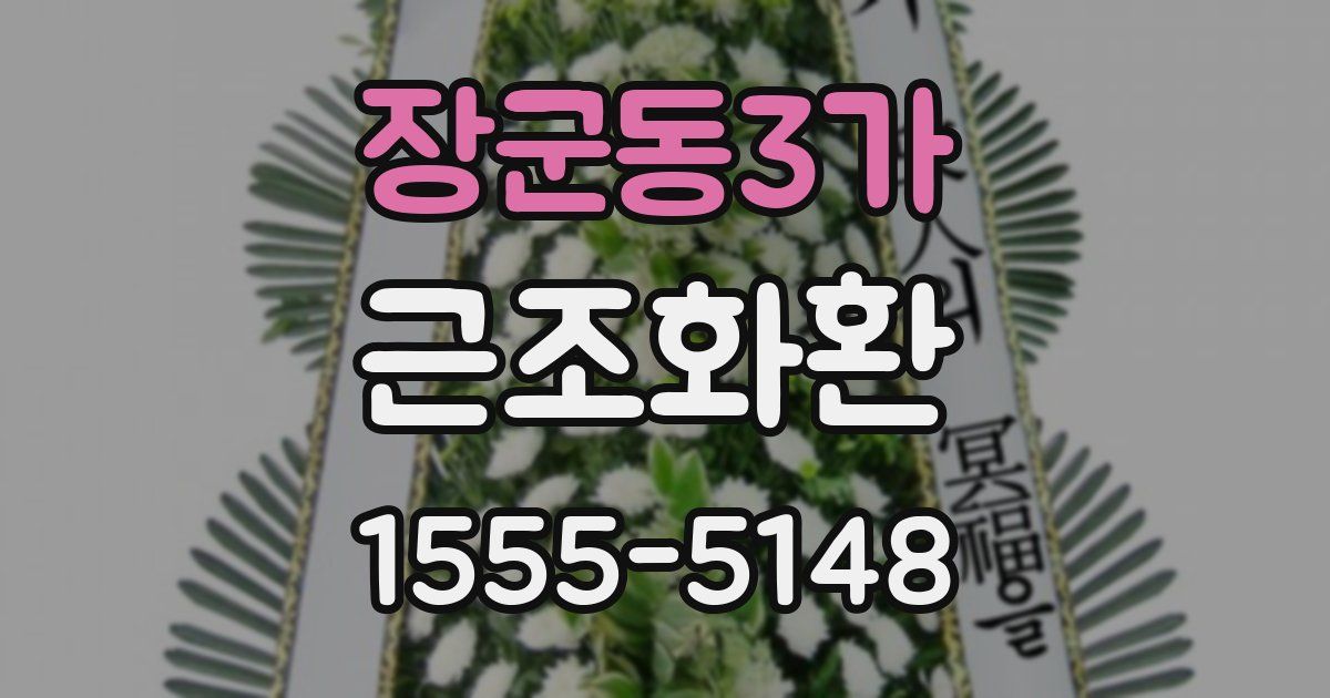 장군동3가 근조화환