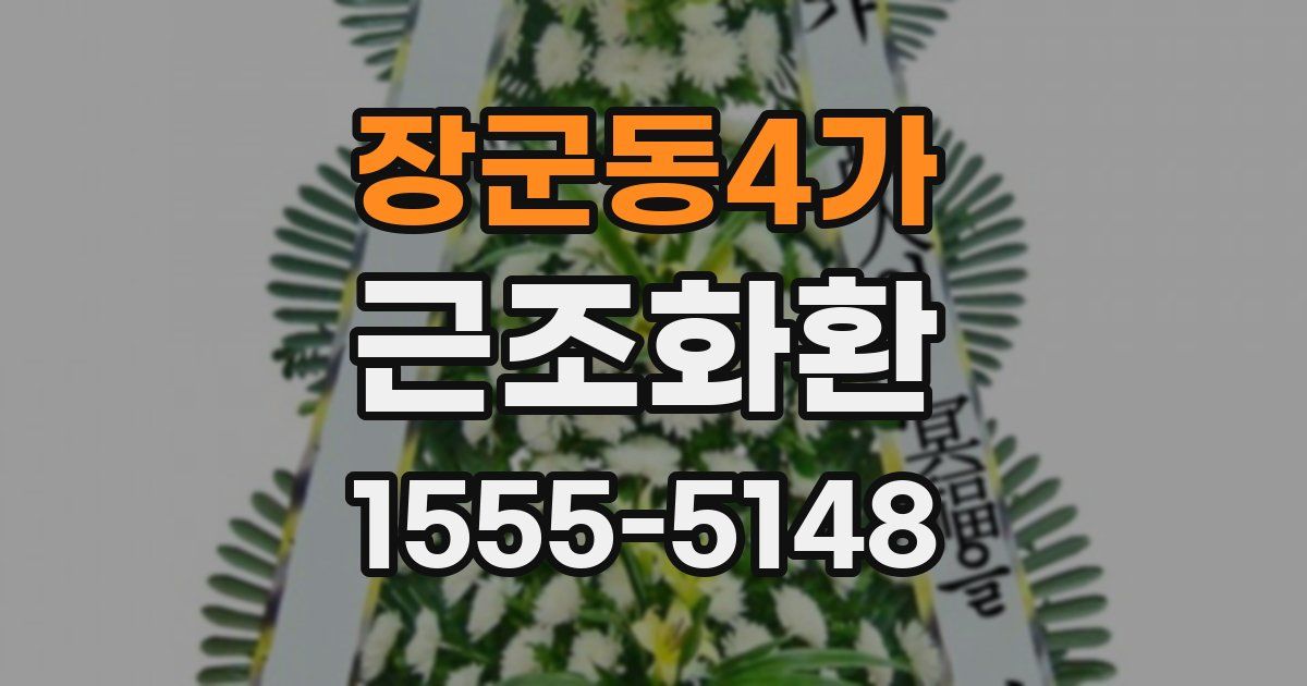 장군동4가 근조화환