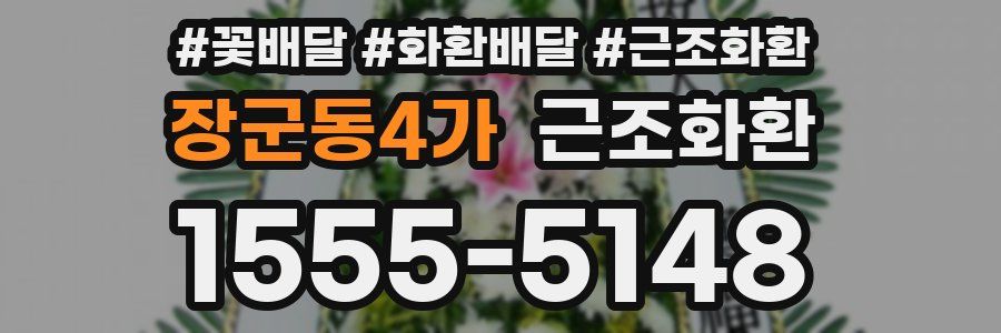 장군동4가 근조화환