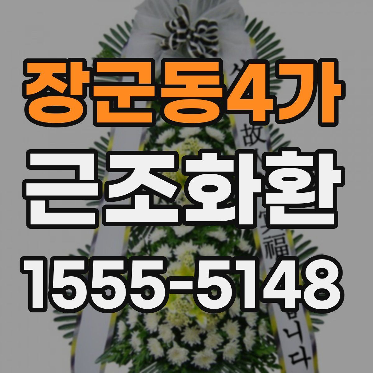 장군동4가 근조화환