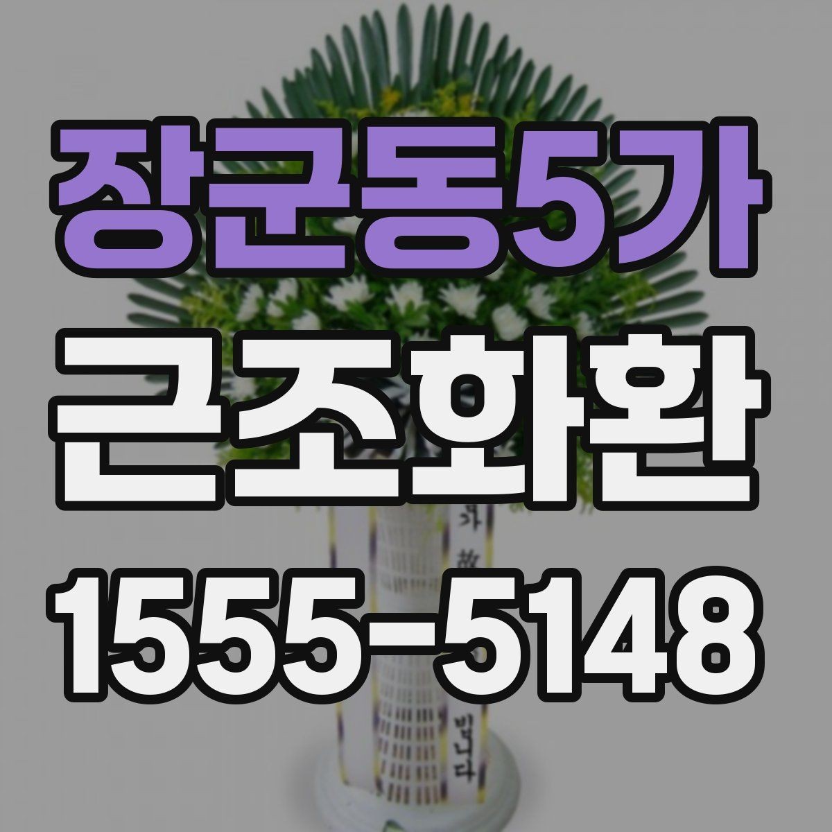 장군동5가 근조화환 지역 접수와 현장 전달 과정 이해하기