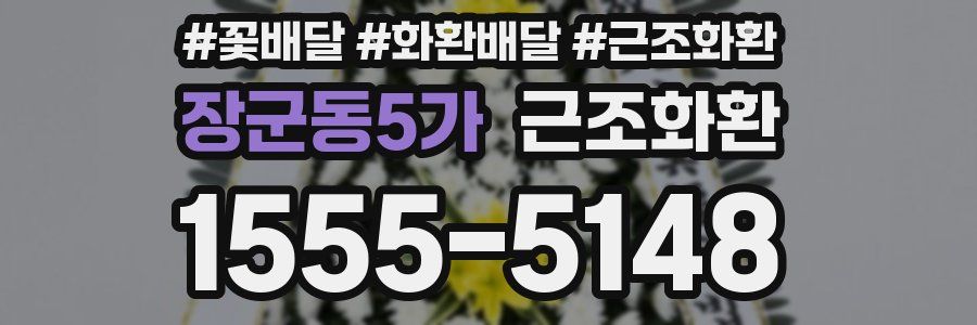 장군동5가 근조화환