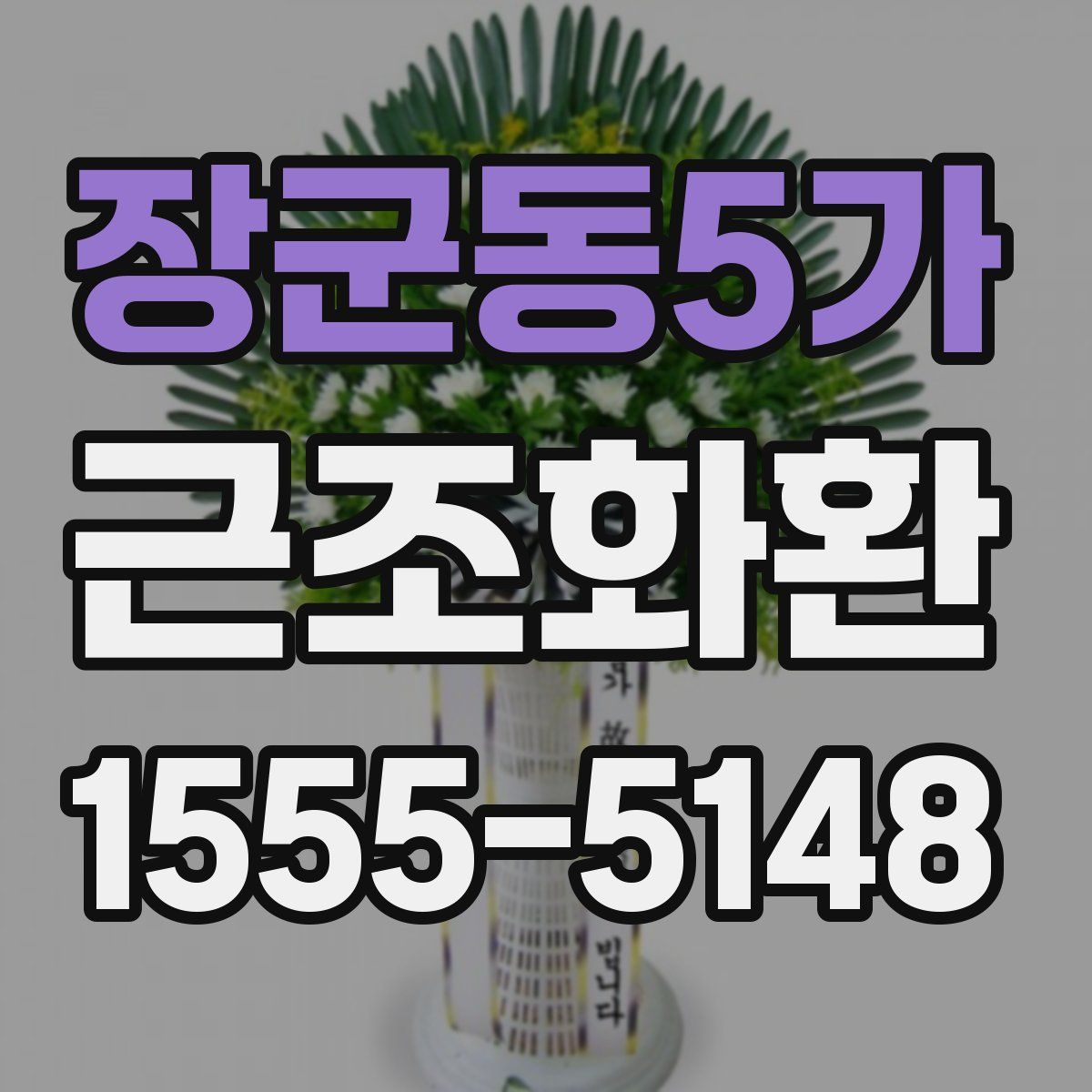 장군동5가 근조화환