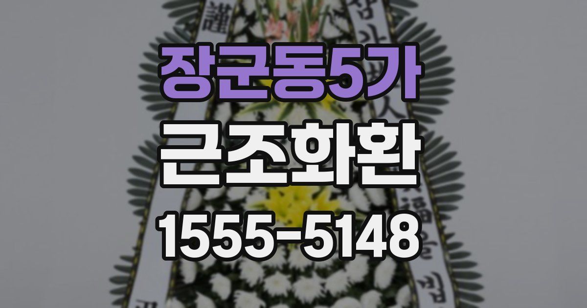 장군동5가 근조화환