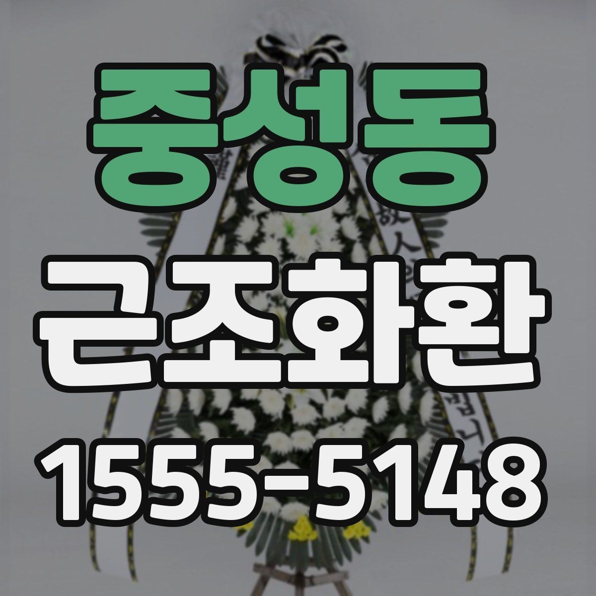 중성동 근조화환 구성 비교로 보는 기본형과 특수형 차이