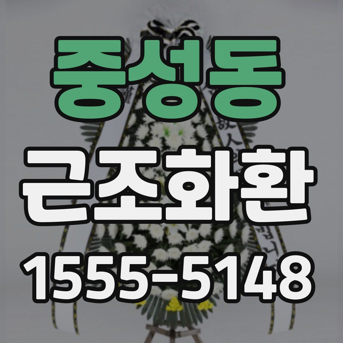 중성동 근조화환
