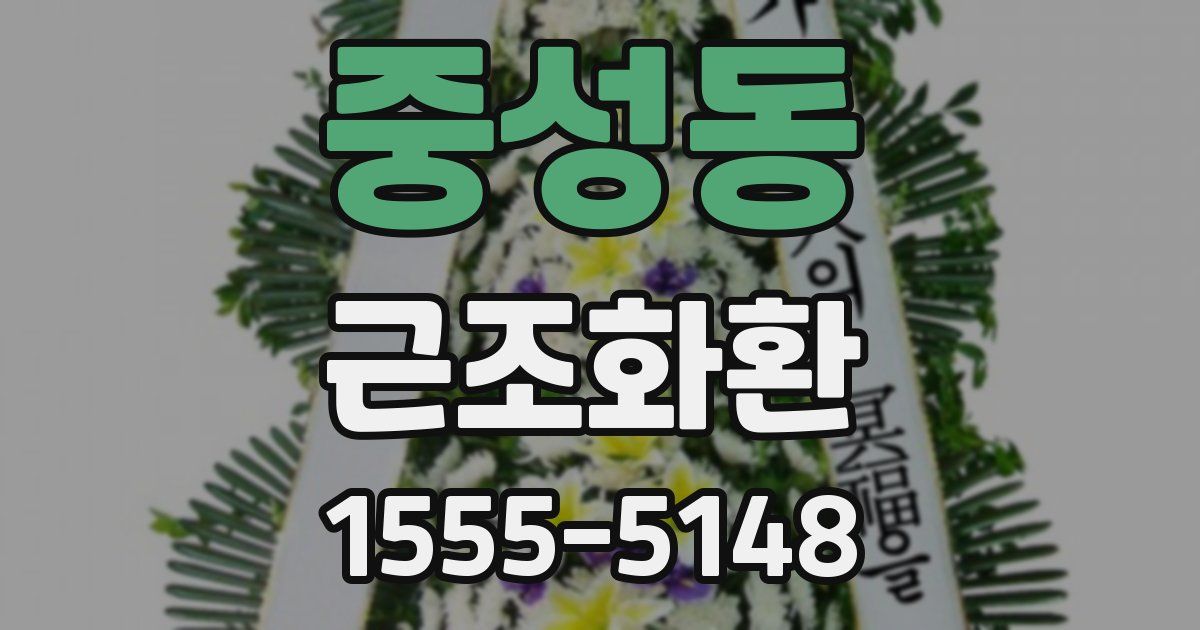 중성동 근조화환