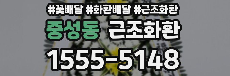 중성동 근조화환