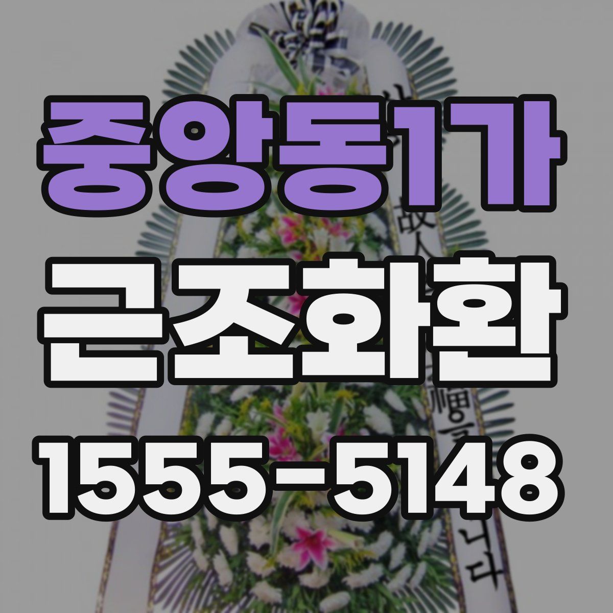 중앙동1가 근조화환
