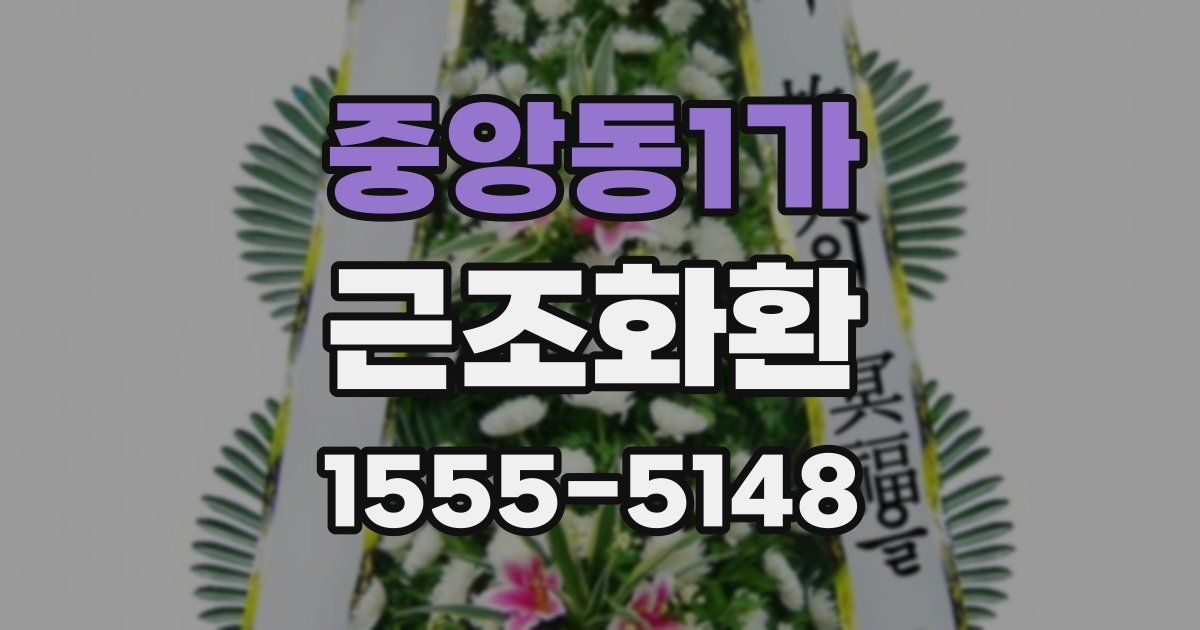 중앙동1가 근조화환