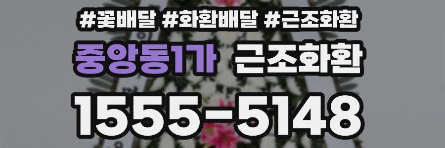 중앙동1가 근조화환
