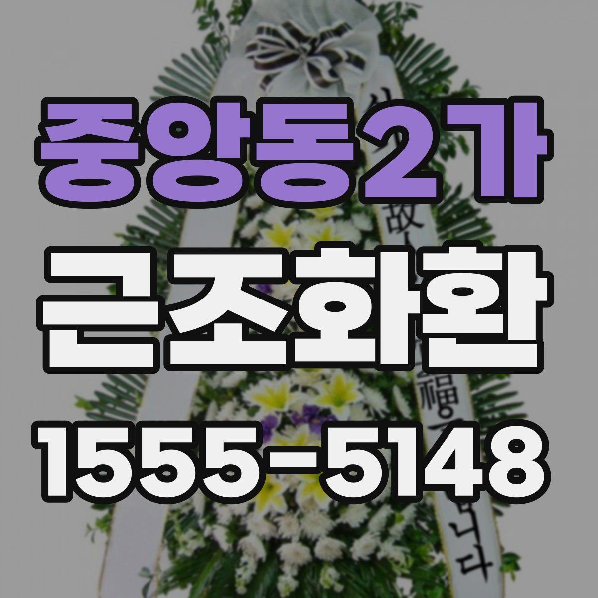 중앙동2가 근조화환