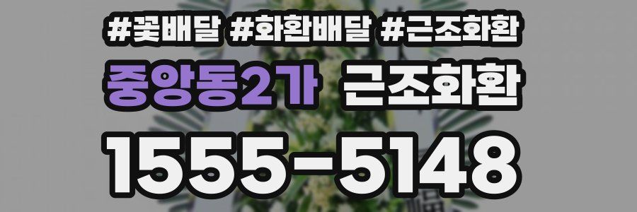 중앙동2가 근조화환