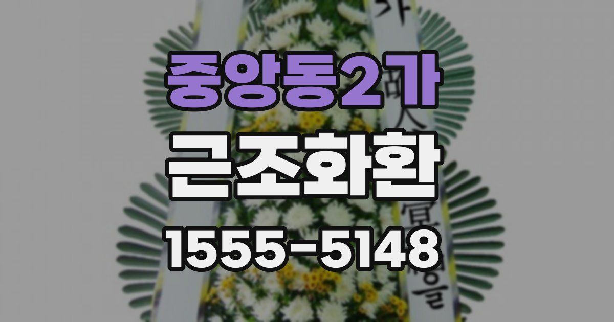 중앙동2가 근조화환