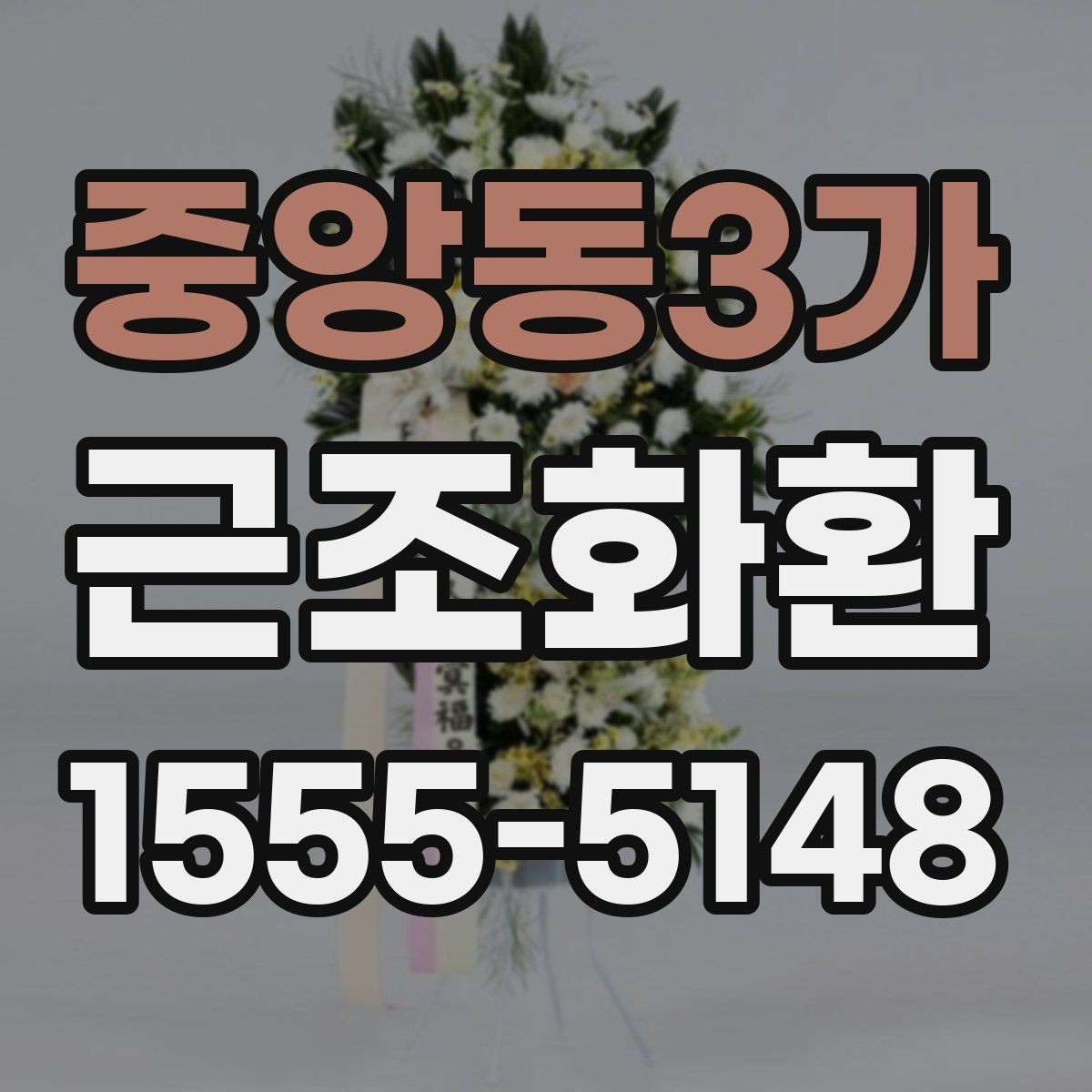 중앙동3가 근조화환 깔끔하게 전달되는 구성의 특징
