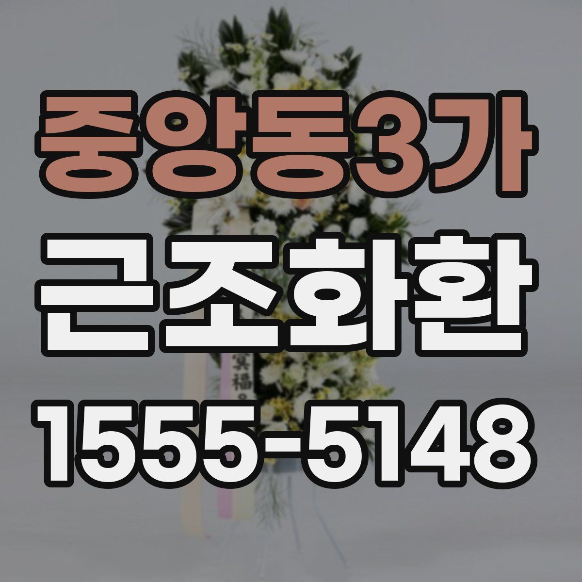 중앙동3가 근조화환