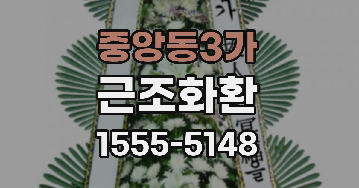 중앙동3가 근조화환