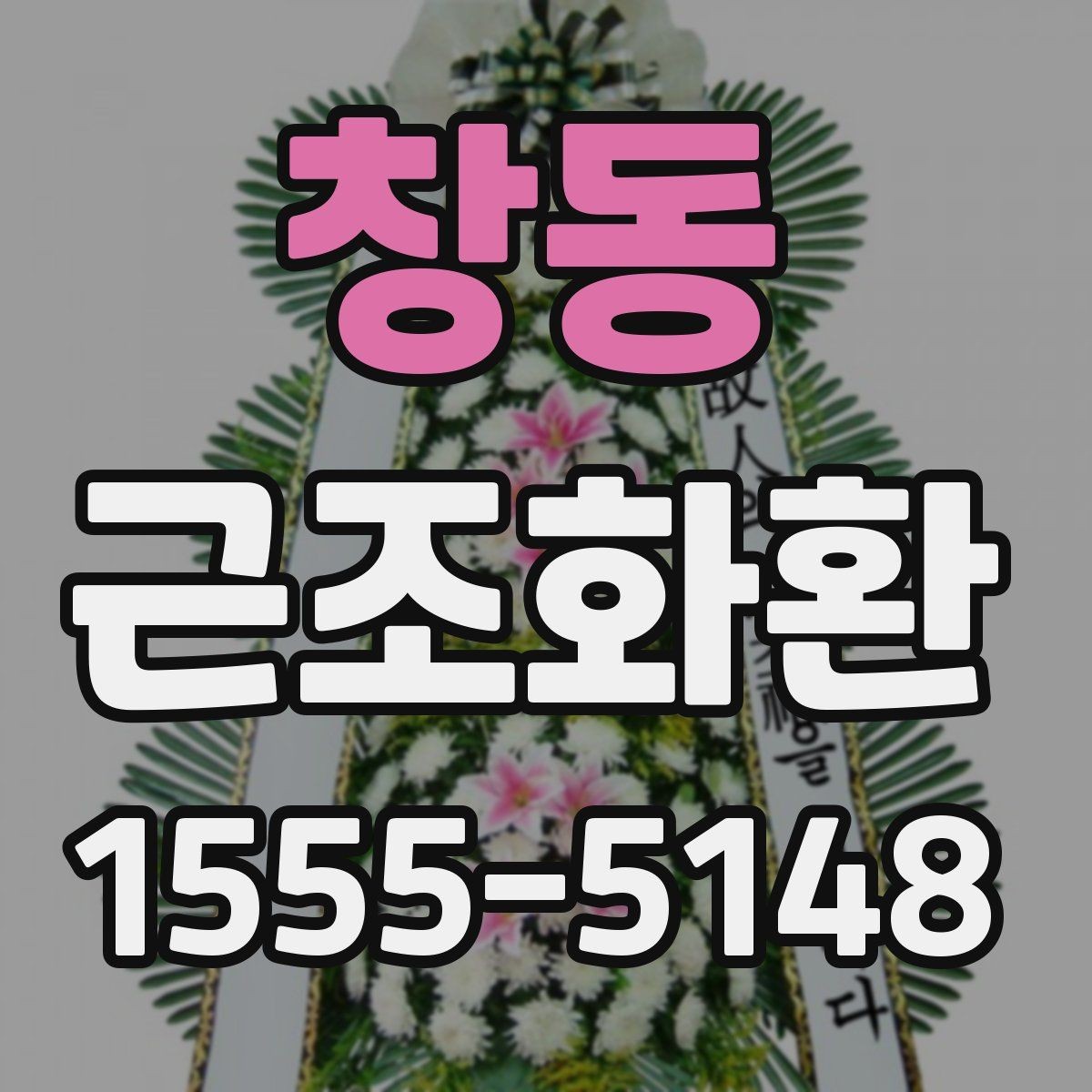 창동 근조화환 선택할 때 살펴볼 구성과 가격 차이