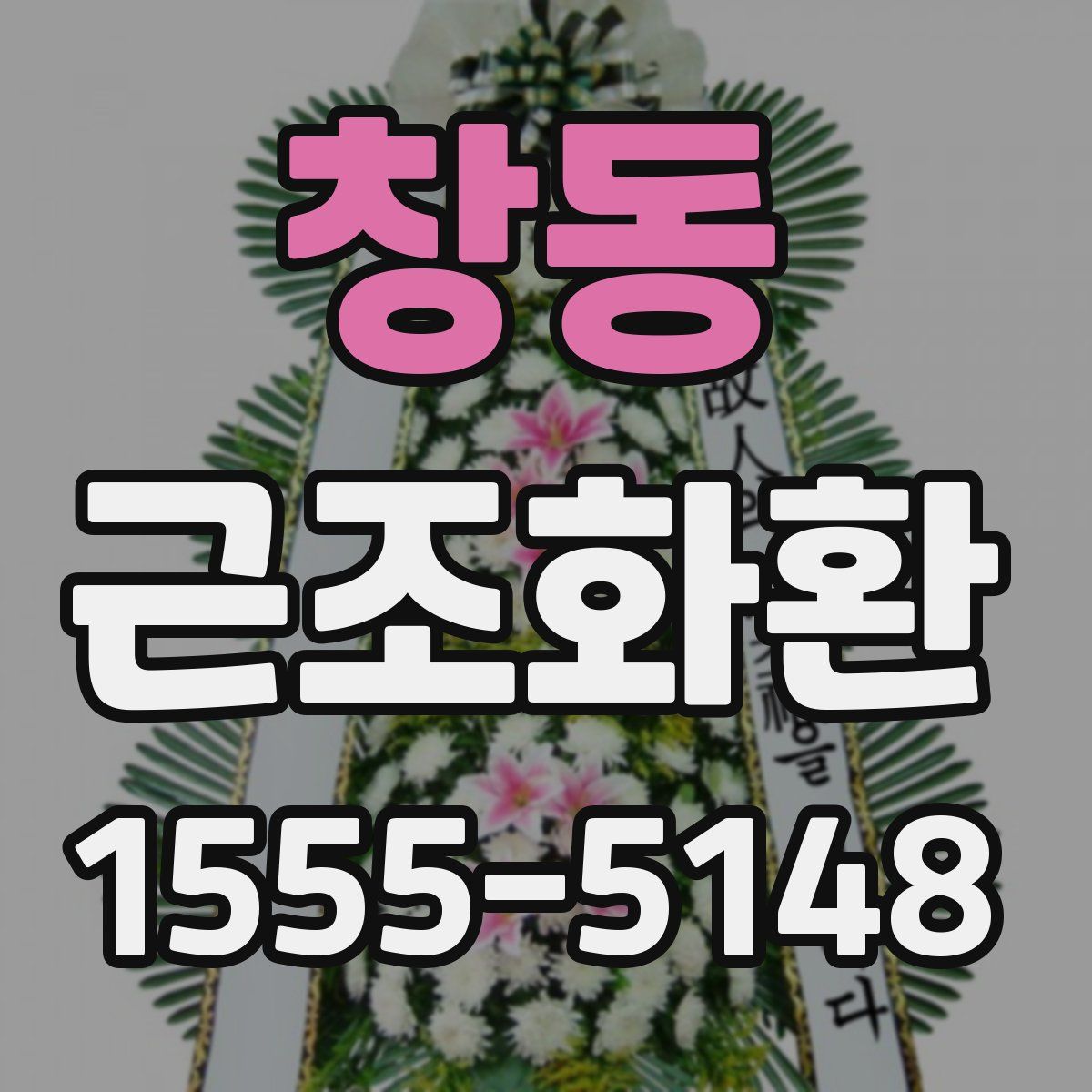 창동 근조화환