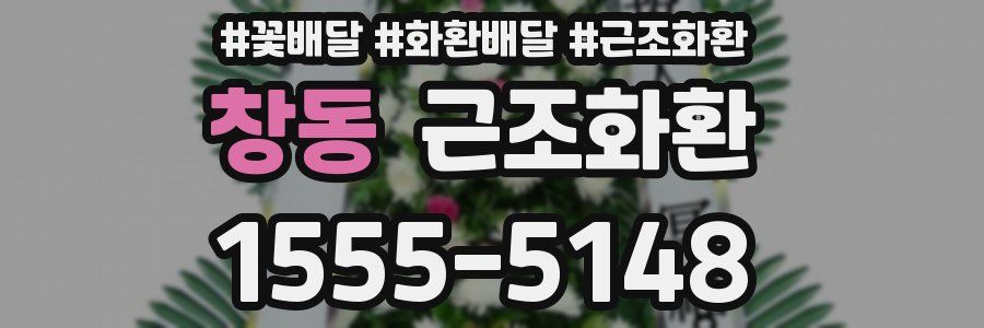 창동 근조화환