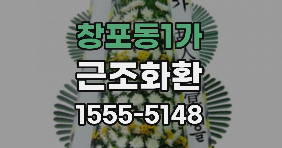 창포동1가 근조화환
