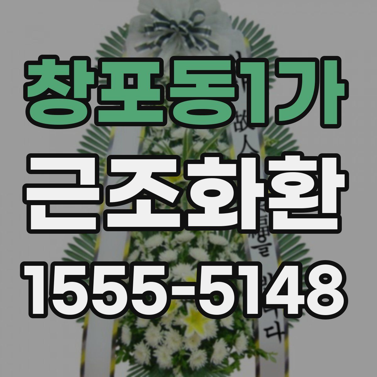 창포동1가 근조화환