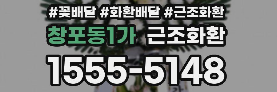 창포동1가 근조화환