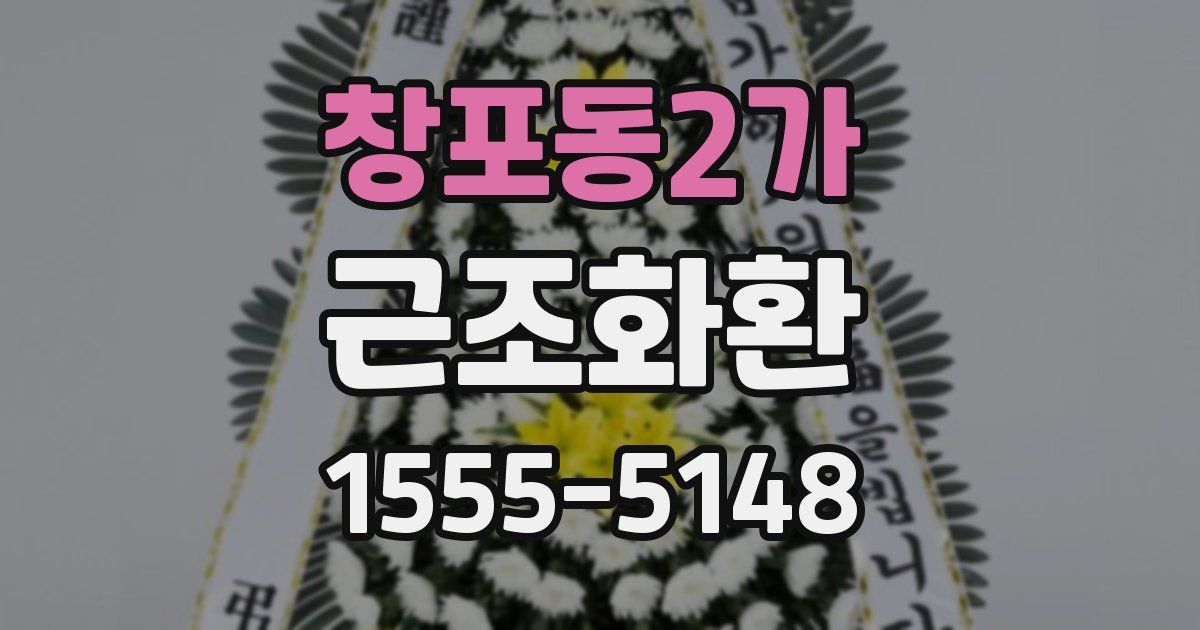 창포동2가 근조화환