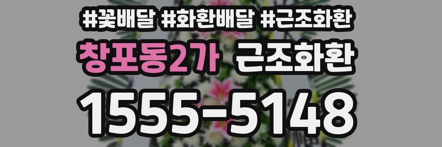 창포동2가 근조화환