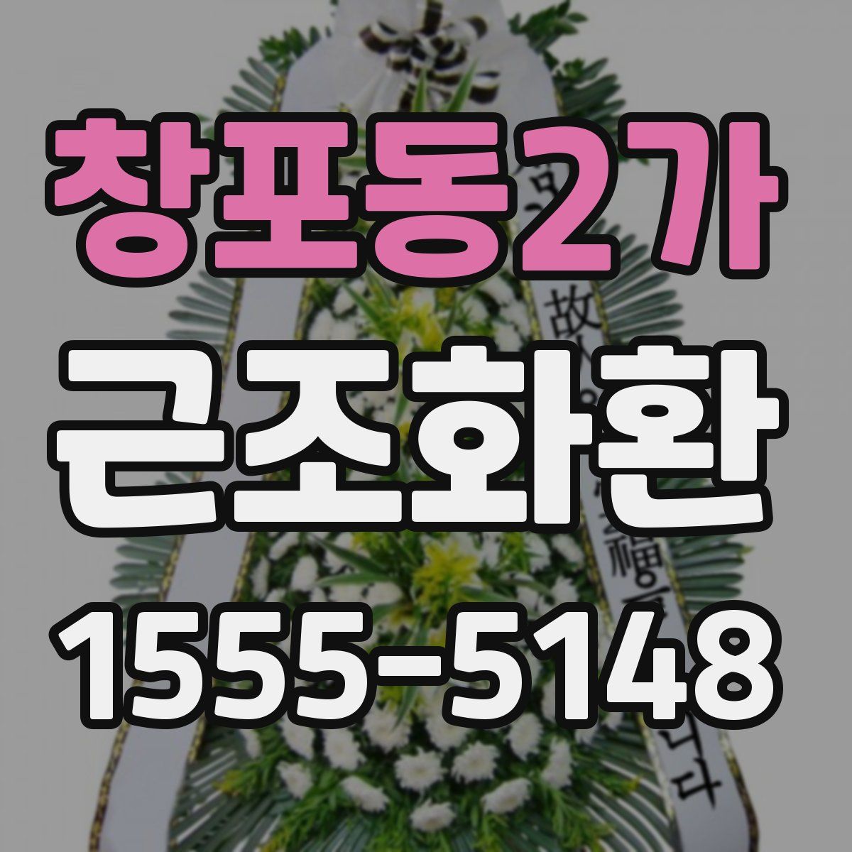 창포동2가 근조화환