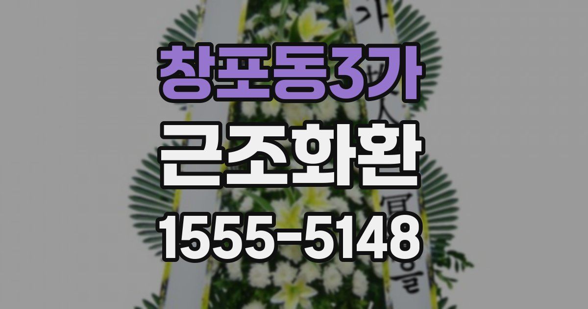 창포동3가 근조화환