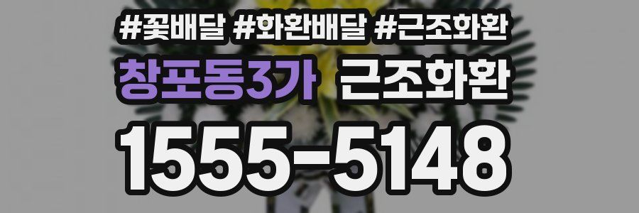 창포동3가 근조화환