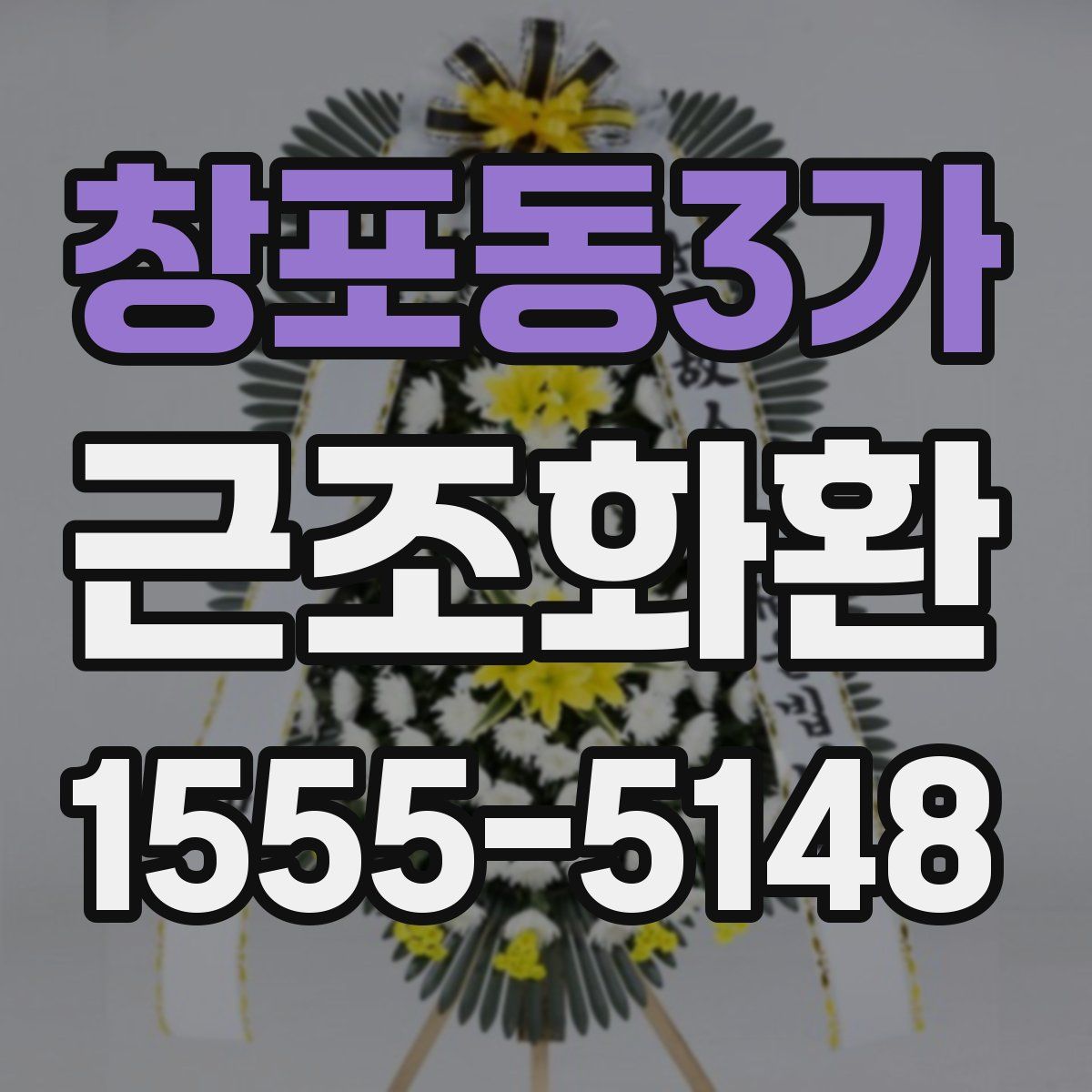 창포동3가 근조화환