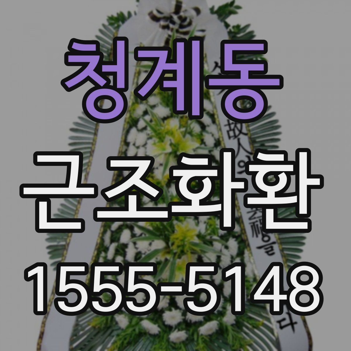 청계동 근조화환 주문 시 필요한 정보와 접수 순서