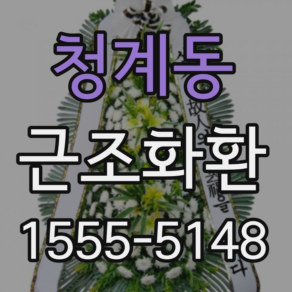 청계동 근조화환